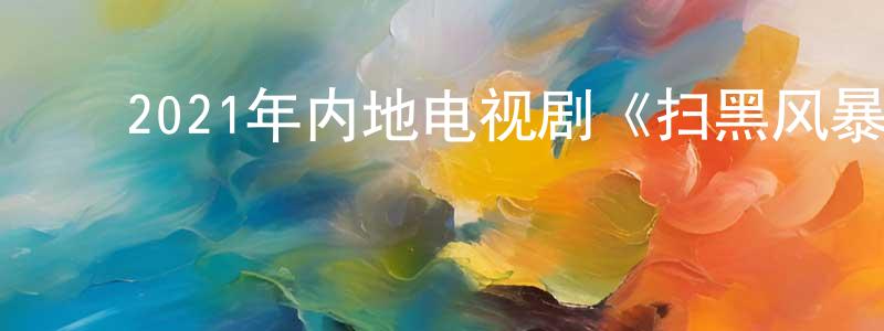 ﻿陈锐松发布﻿2021年内地电视剧《扫黑风暴》第28集[国语字幕]迅雷下载_电影天堂
